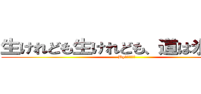 生けれども生けれども、道は氷河なり (By　ごんぞう)