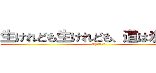 生けれども生けれども、道は氷河なり (By　ごんぞう)