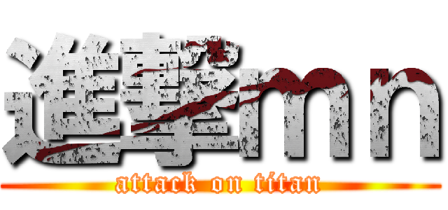進撃ｍｎ (attack on titan)