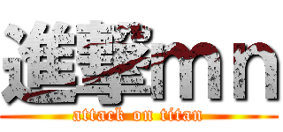 進撃ｍｎ (attack on titan)