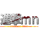 進撃ｍｎ (attack on titan)