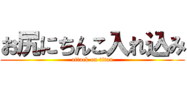 お尻にちんこ入れ込み (attack on titan)