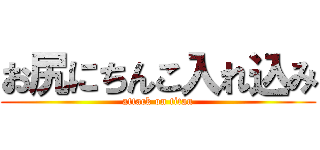 お尻にちんこ入れ込み (attack on titan)