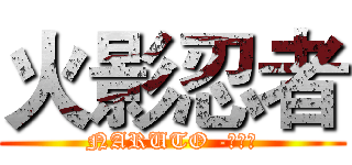 火影忍者 (NARUTO -ナルト)