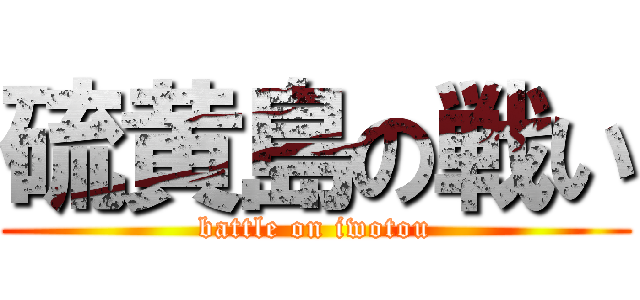 硫黄島の戦い (battle on iwotou)