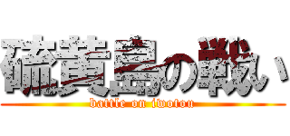 硫黄島の戦い (battle on iwotou)