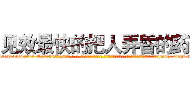 见效最快的把人弄昏的药 (见效最快的把人弄昏的药【电-话151x68344x817-Q1065427042元-吉-药-业】我们做的是长期生意,靠的是老客户长期支持 见效最快的把人弄昏的药在发表了一篇http://sngk.net/QgH9FS

参考消息网我们做的是长期生意,靠的是老客户长期支持也许我们早该意识到，就连鲍勃·霍斯金斯（金球奖戏剧类电影男主角 
)