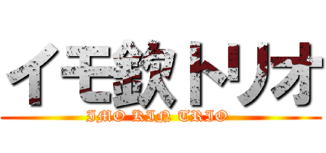 イモ欽トリオ (IMO KIN TRIO )