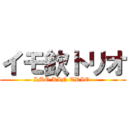 イモ欽トリオ (IMO KIN TRIO )