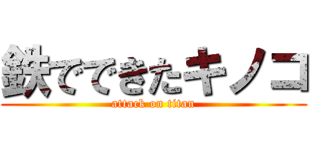 鉄でできたキノコ (attack on titan)