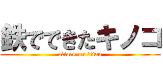 鉄でできたキノコ (attack on titan)