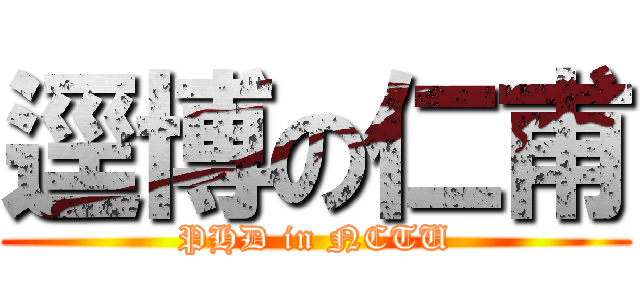 逕博の仁甫 (PHD in NCTU)
