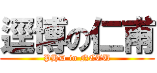 逕博の仁甫 (PHD in NCTU)