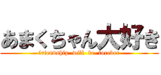 あまくちゃん大好き (friendship  will  be  forever)
