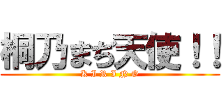 桐乃まぢ天使！！ (K I R I N O)