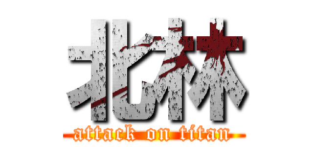 北林 (attack on titan)