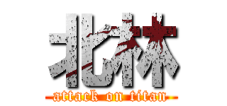 北林 (attack on titan)