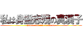 私は身堅志殘の真漢子 (human cant understand me)