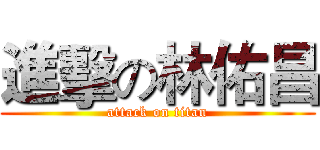 進擊の林佑昌 (attack on titan)