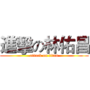 進擊の林佑昌 (attack on titan)