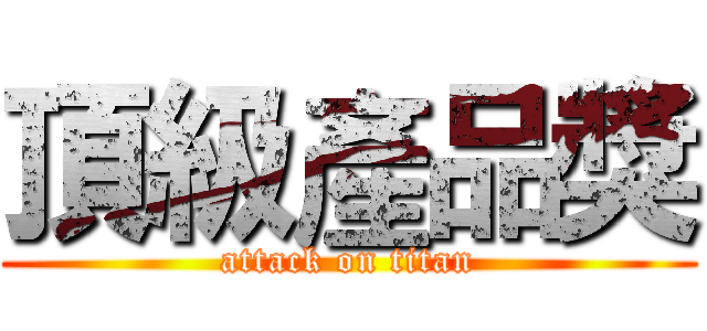 頂級產品獎 (attack on titan)