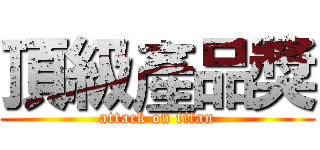 頂級產品獎 (attack on titan)