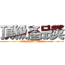 頂級產品獎 (attack on titan)