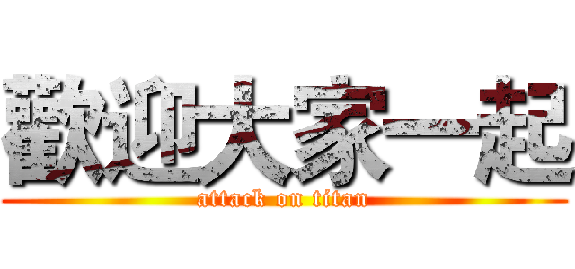 歡迎大家一起 (attack on titan)
