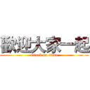 歡迎大家一起 (attack on titan)
