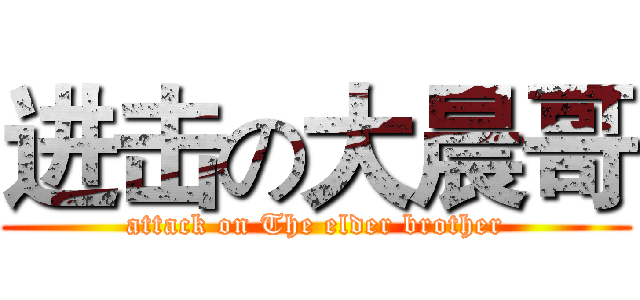 进击の大晨哥 (attack on The elder brother)