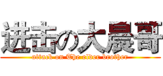 进击の大晨哥 (attack on The elder brother)