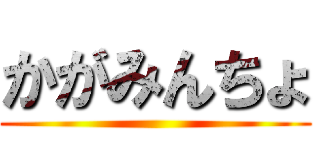 かがみんちょ ()