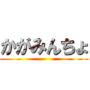 かがみんちょ ()
