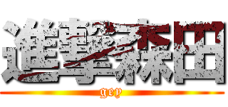 進撃森田 (gey)