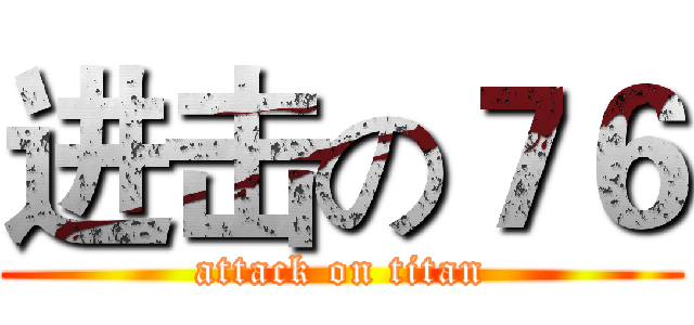 进击の７６ (attack on titan)