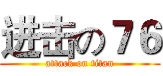 进击の７６ (attack on titan)