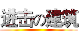 进击の建筑 ()