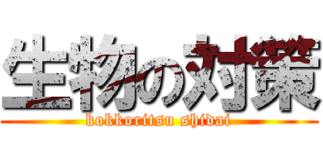 生物の対策 (kokkoritsu shidai)