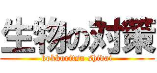 生物の対策 (kokkoritsu shidai)