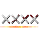 ×××× (attack on titan)