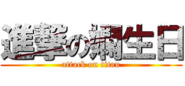 進撃の嫻生日 (attack on titan)