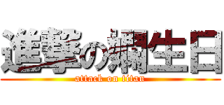 進撃の嫻生日 (attack on titan)