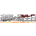 進撃の嫻生日 (attack on titan)