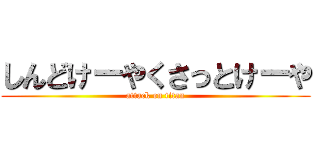 しんどけーやくさっとけーや (attack on titan)