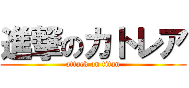 進撃のカトレア (attack on titan)