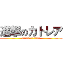 進撃のカトレア (attack on titan)