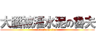 大腦被灌水泥の魯夫 (attack on titan)