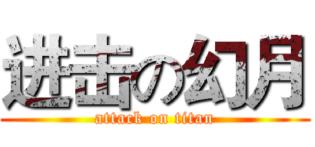 进击の幻月 (attack on titan)