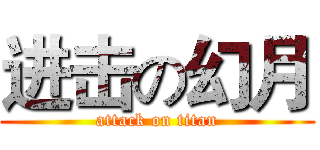 进击の幻月 (attack on titan)