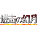 进击の幻月 (attack on titan)